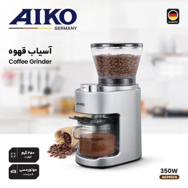 آسیاب قهوه آیکو مدلAK395CG
